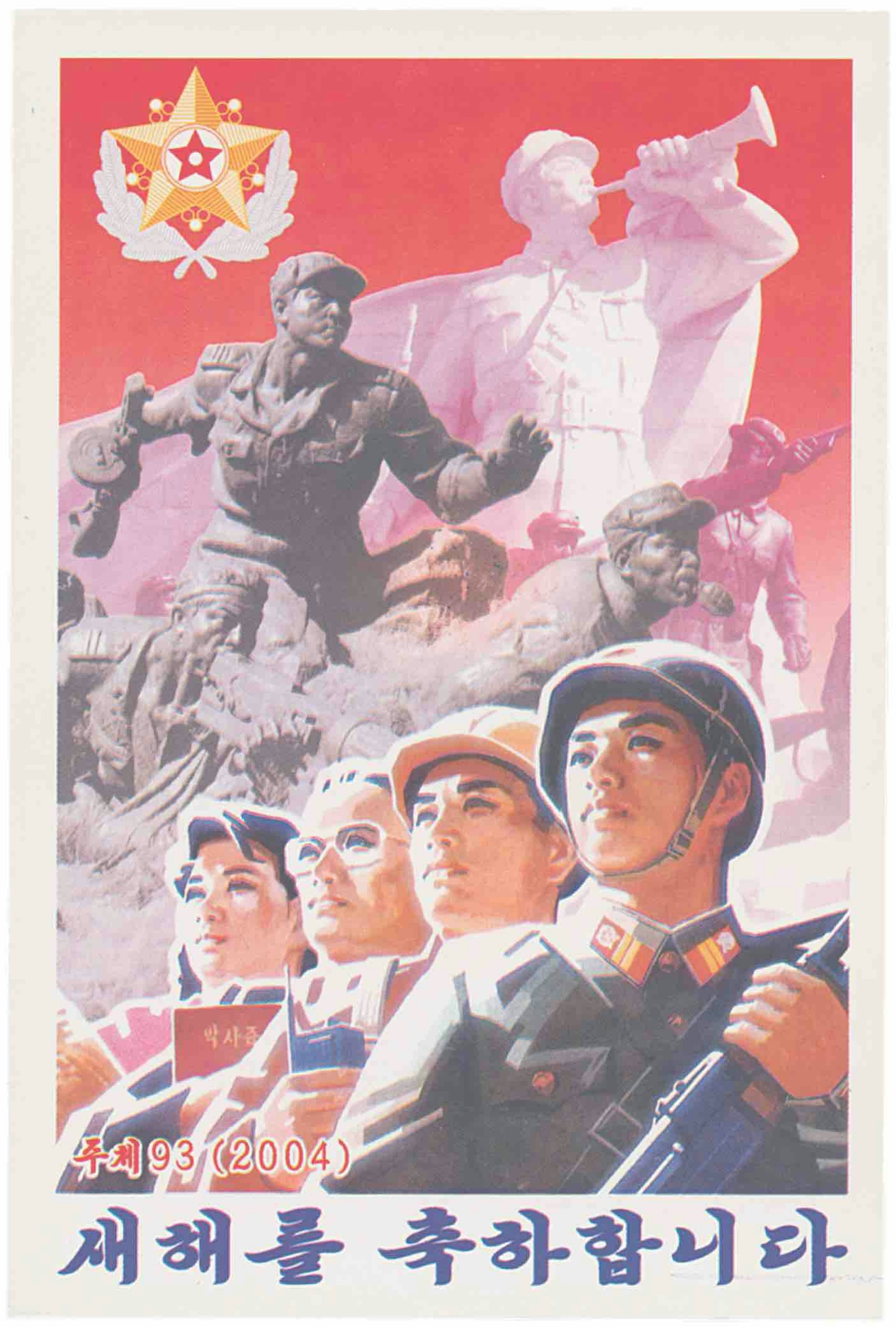 A New Year’s postcard from 2004 (Juche year 93) for use by members of the DPRK military services. The emblem (top left) is that of the ‘Supreme Commander’ (at that time Kim Jong Il). The card shows the various eras of military service. In the background the sculptures are of anti-Japanese guerrillas, then in the mid-ground ‘hero soldiers’ from the Korean War. In the foreground we see a contemporary soldier with members of the public (from left to right, a farmer, an intellectual and a worker) in unity. The slogan at the bottom reads: ‘Happy New Year’.