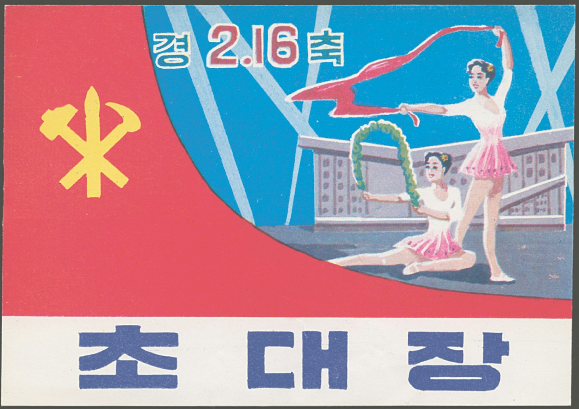 Ticket for the 1996 Mass Games entitled ‘Down with Imperialism Union’ – an organisation established by Kim Il Sung in 1926 and considered to be the precursor of the Worker’s Party, the ruling party since 1945